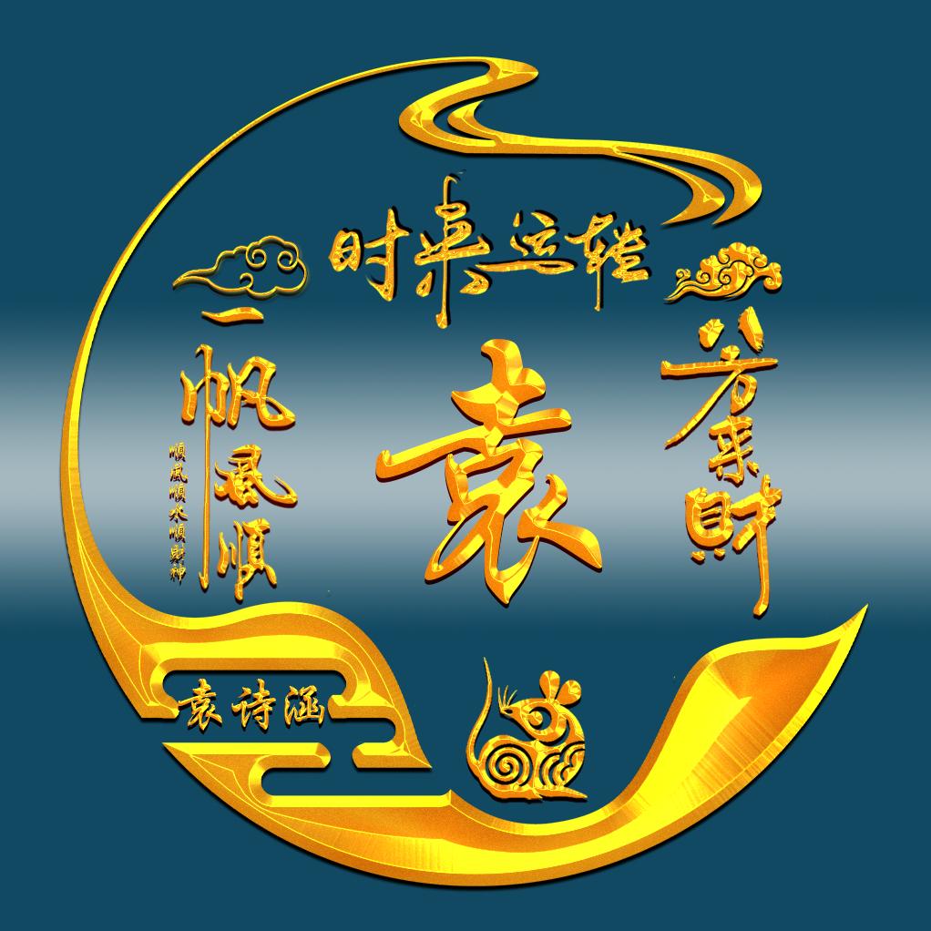 袁诗涵