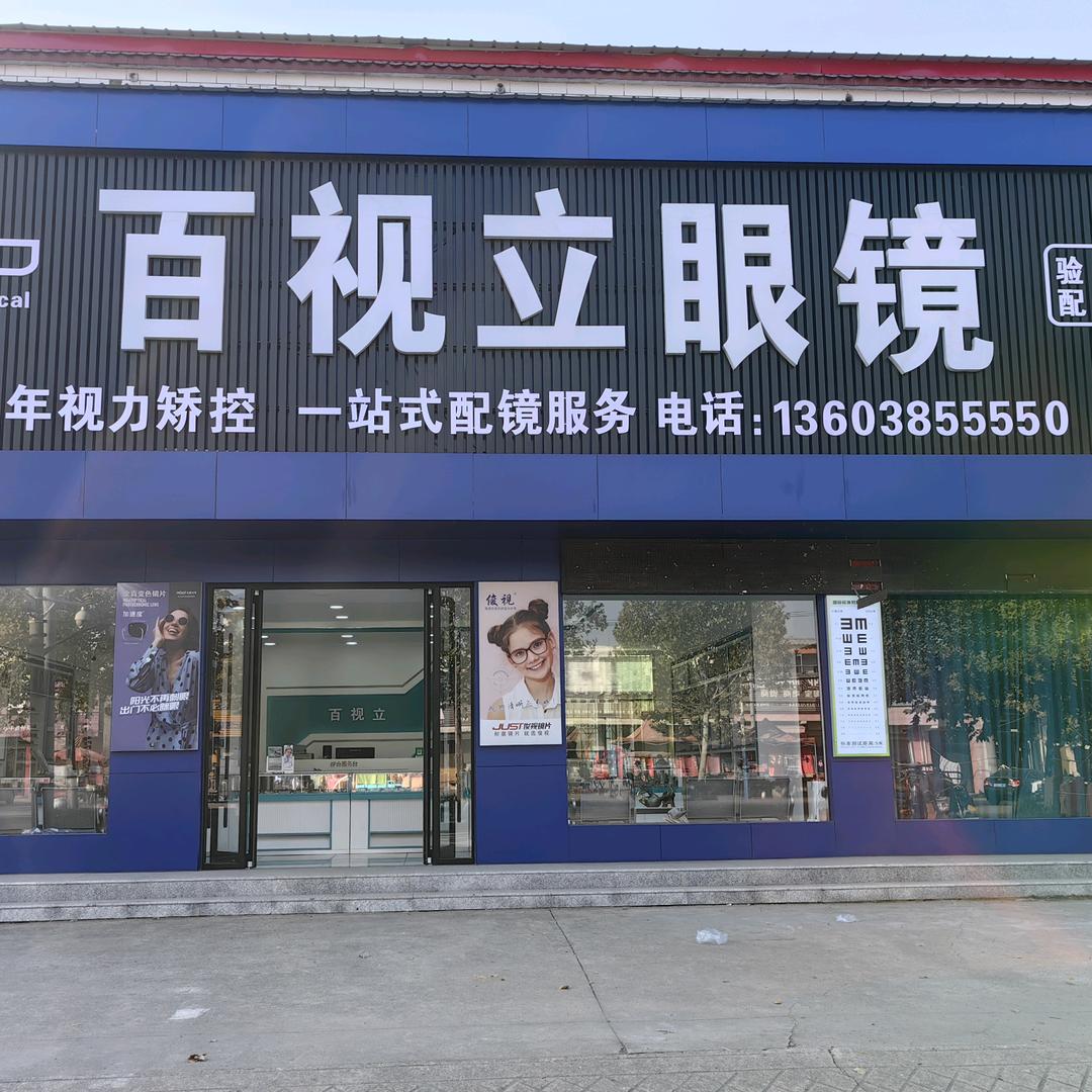 百视立眼镜(小王庄店)