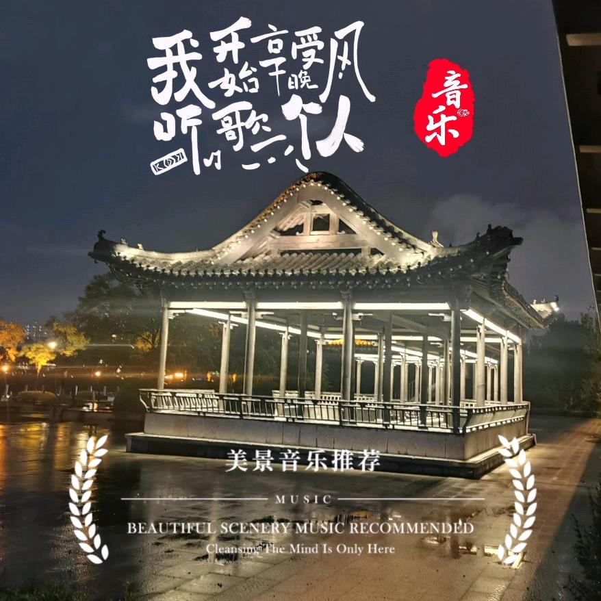 惬意