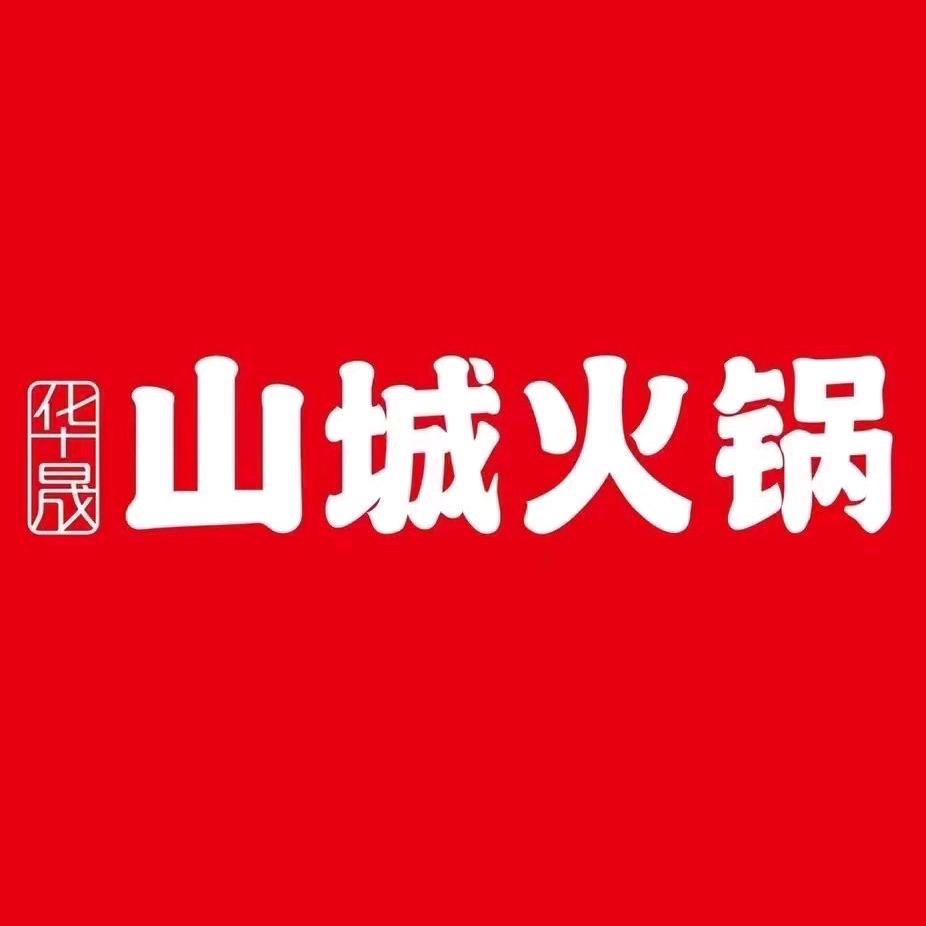 华晟山城火锅