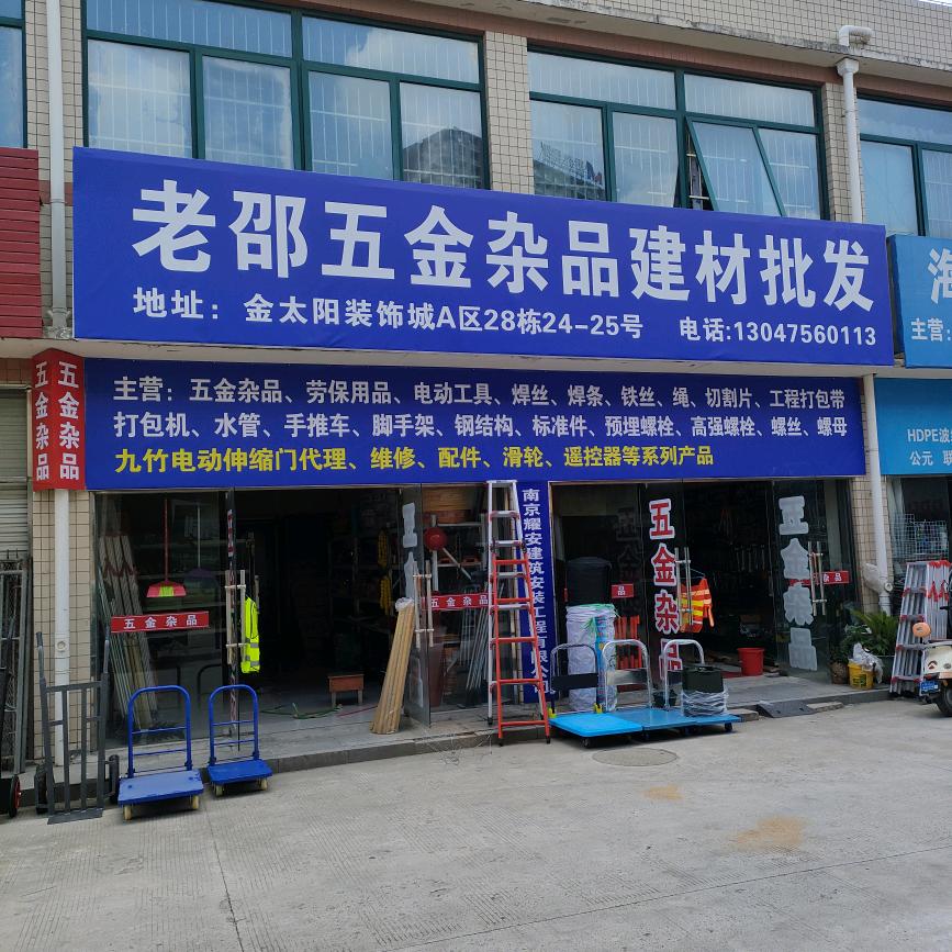 老邵五金杂品建材批发