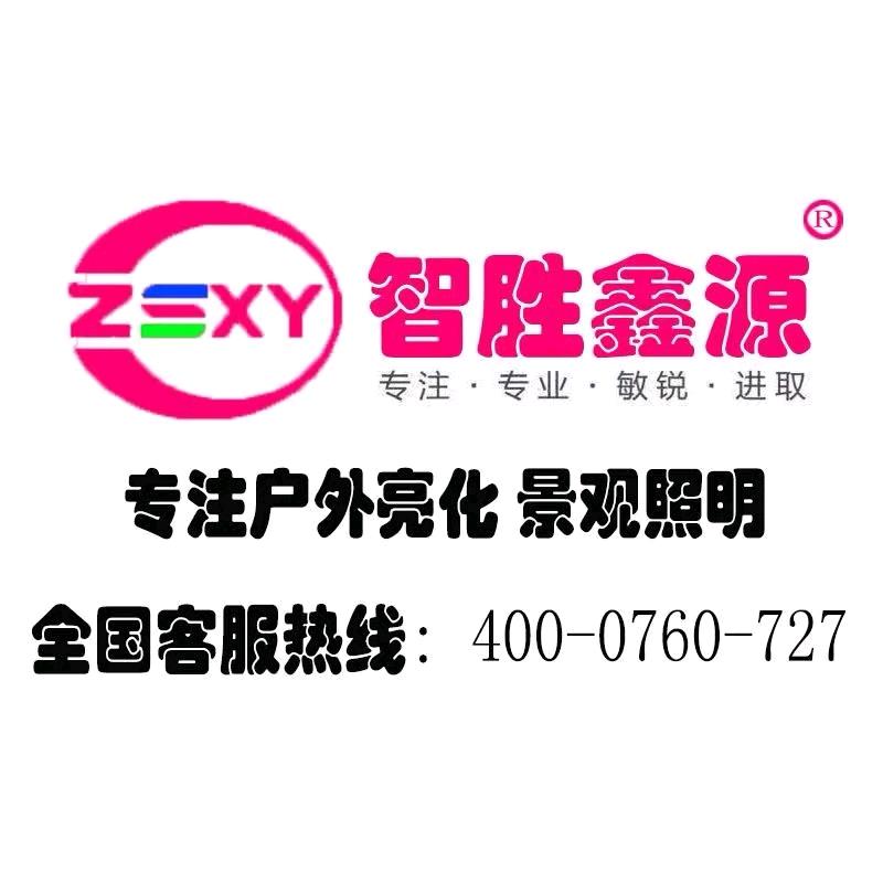 智胜鑫源•户外亮化—阿存