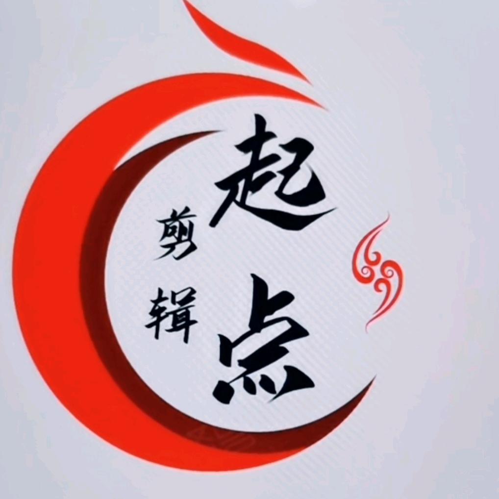 起点剪辑