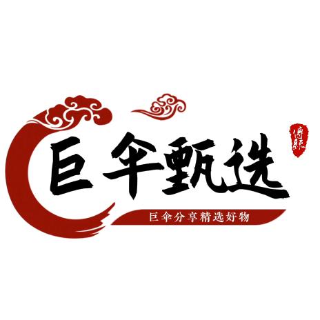 巨伞甄选