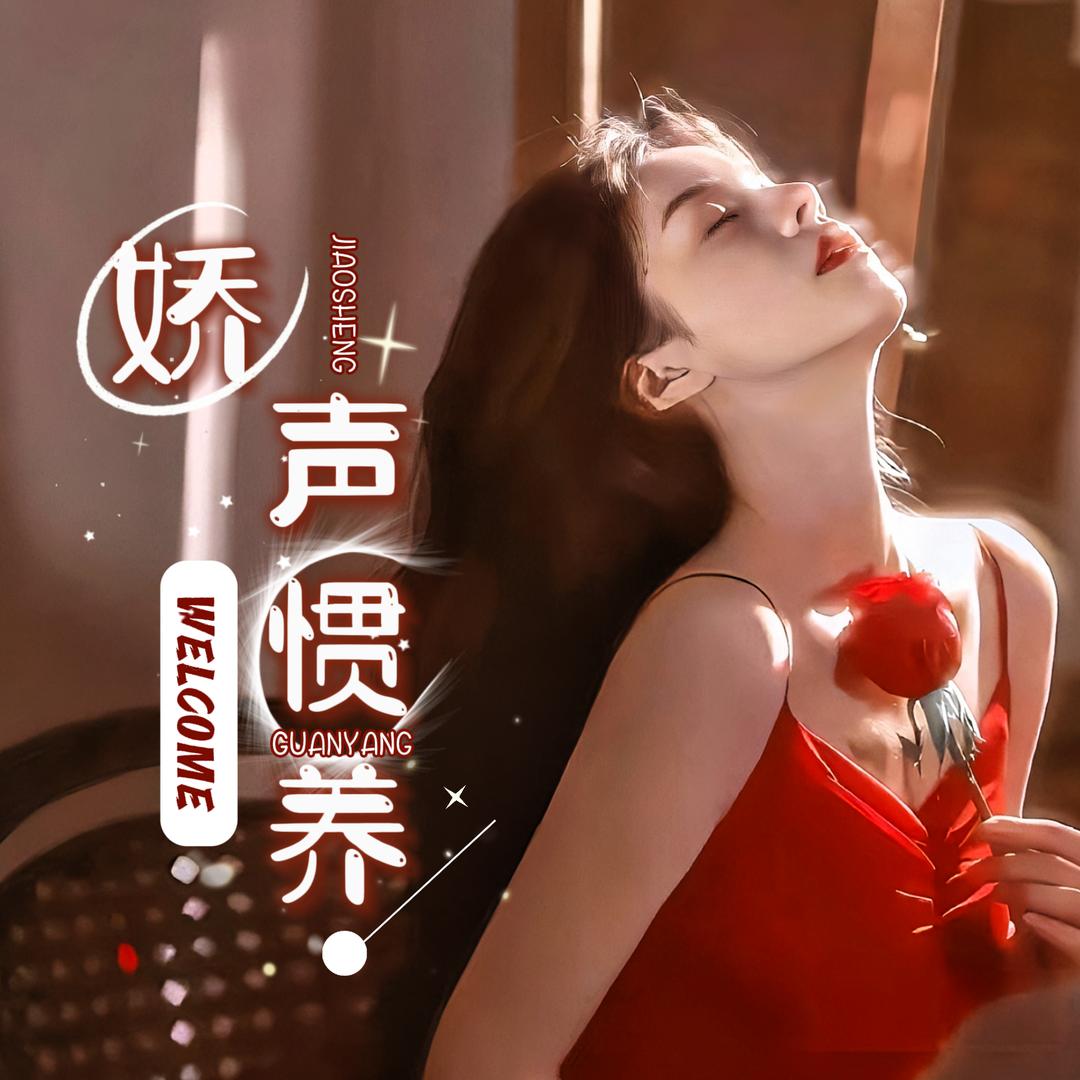 娇声惯养💫点唱厅城南❤️星颜