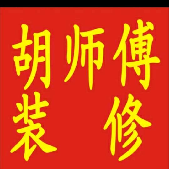 专业装修服务维修服务！