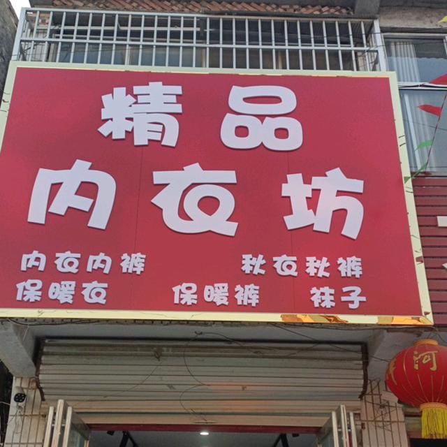 砀山朱楼精品内衣坊