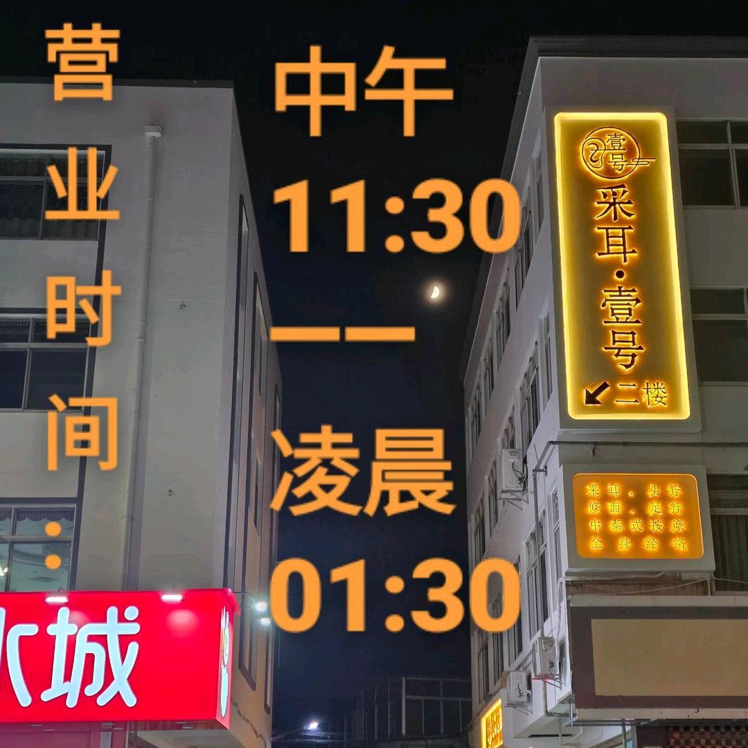 采耳.壹号