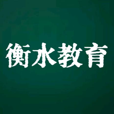 衡水教育规划