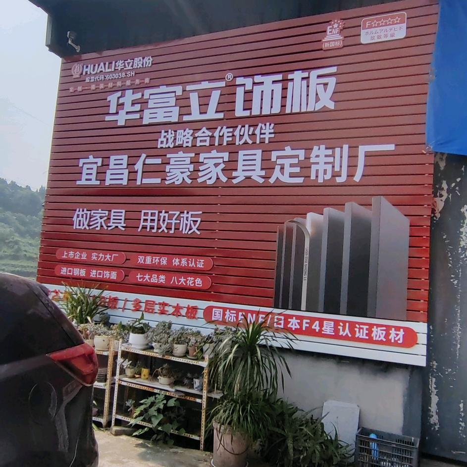 仁豪装饰-王