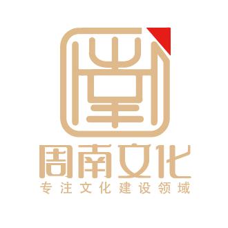 周南文化建设