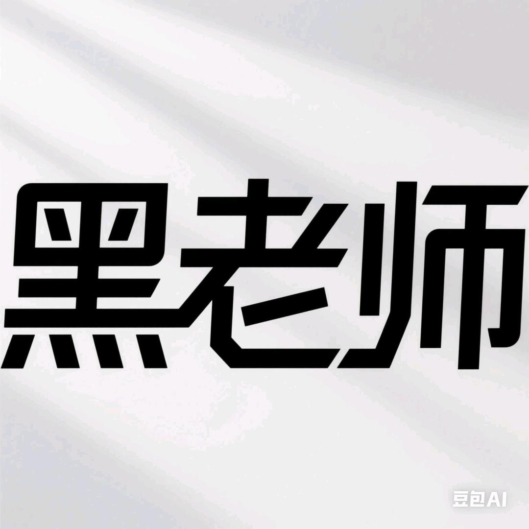 黑老师谈升学