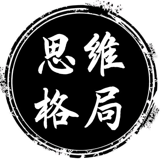思维格局