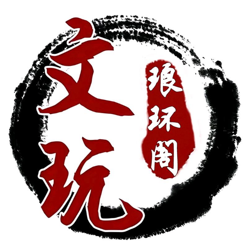 琅环阁文玩