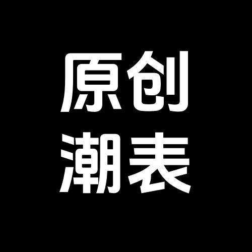原创潮表工厂店