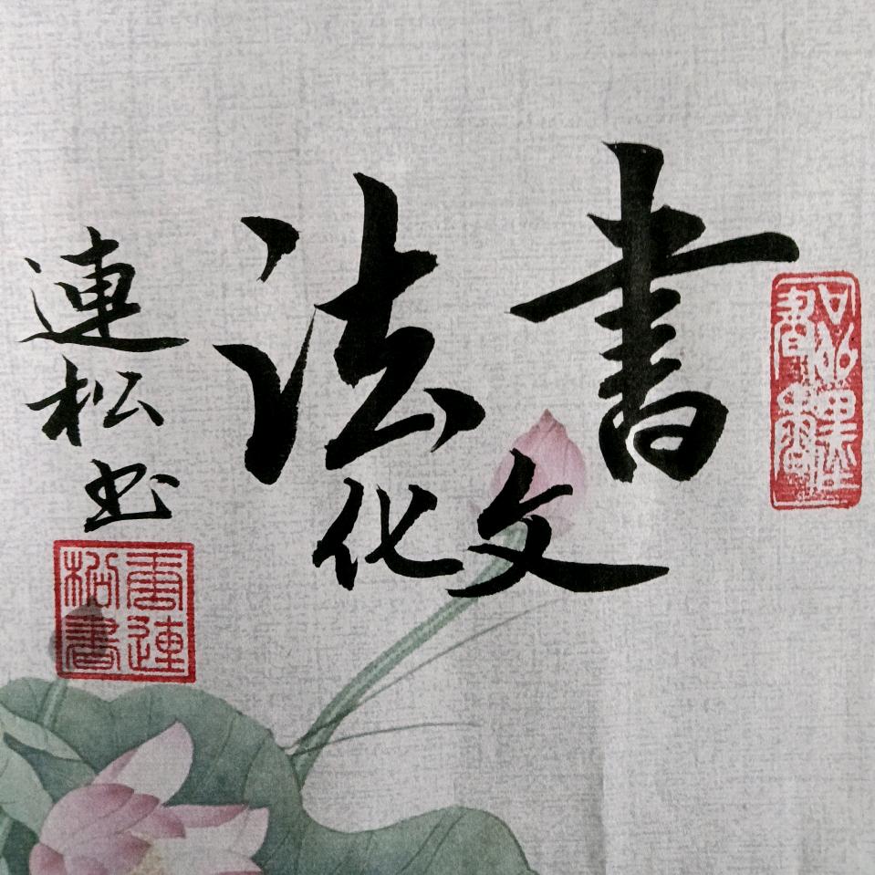 墨韵书法