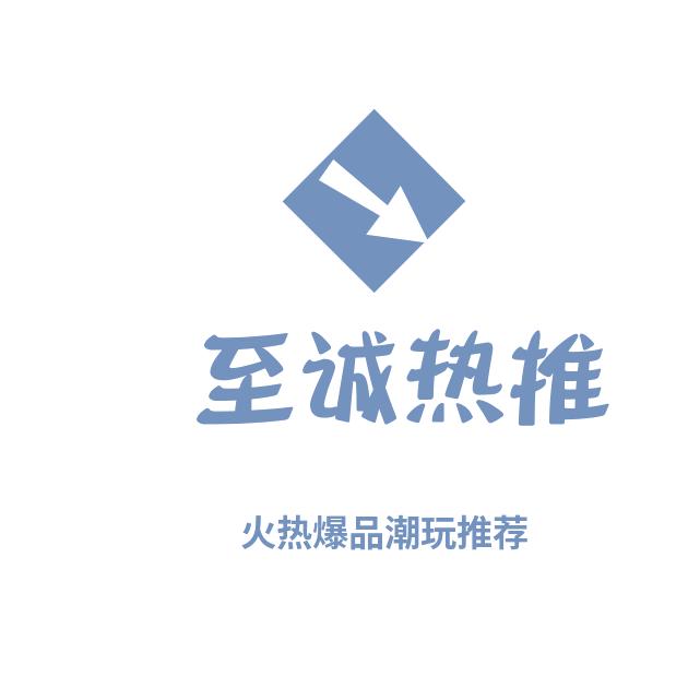 至诚爆品潮玩推荐