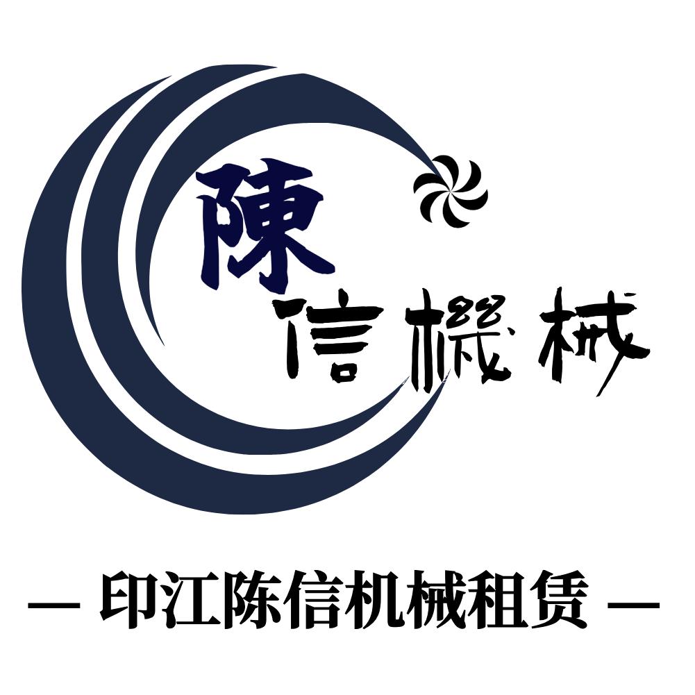 陳信工程机械租赁