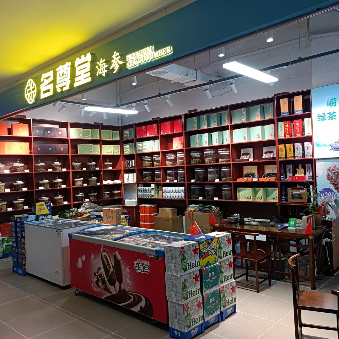 宁津名尊堂海参商行（个体工商户）