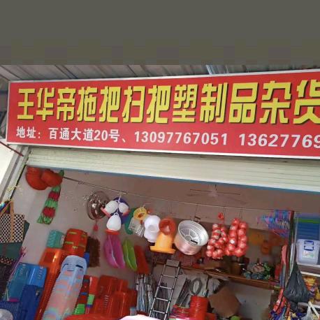 王华帝拖把扫把塑料制品中心
