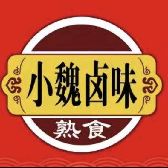 小魏卤味熟食