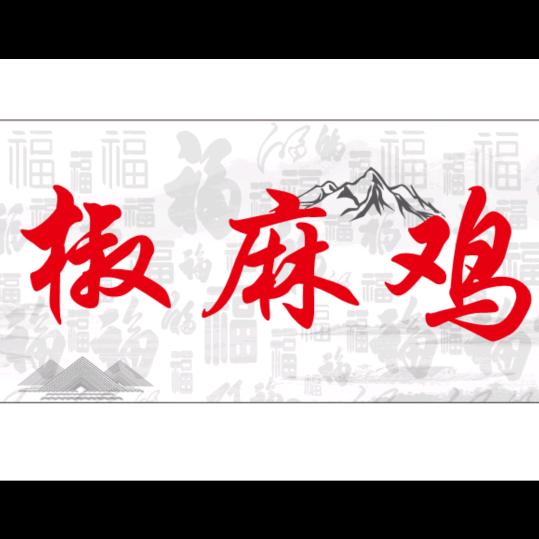 缘团椒麻鸡，娟姐