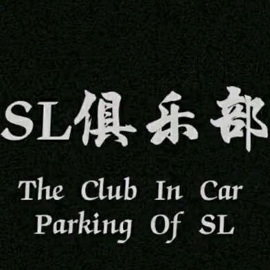 SL山里俱乐部