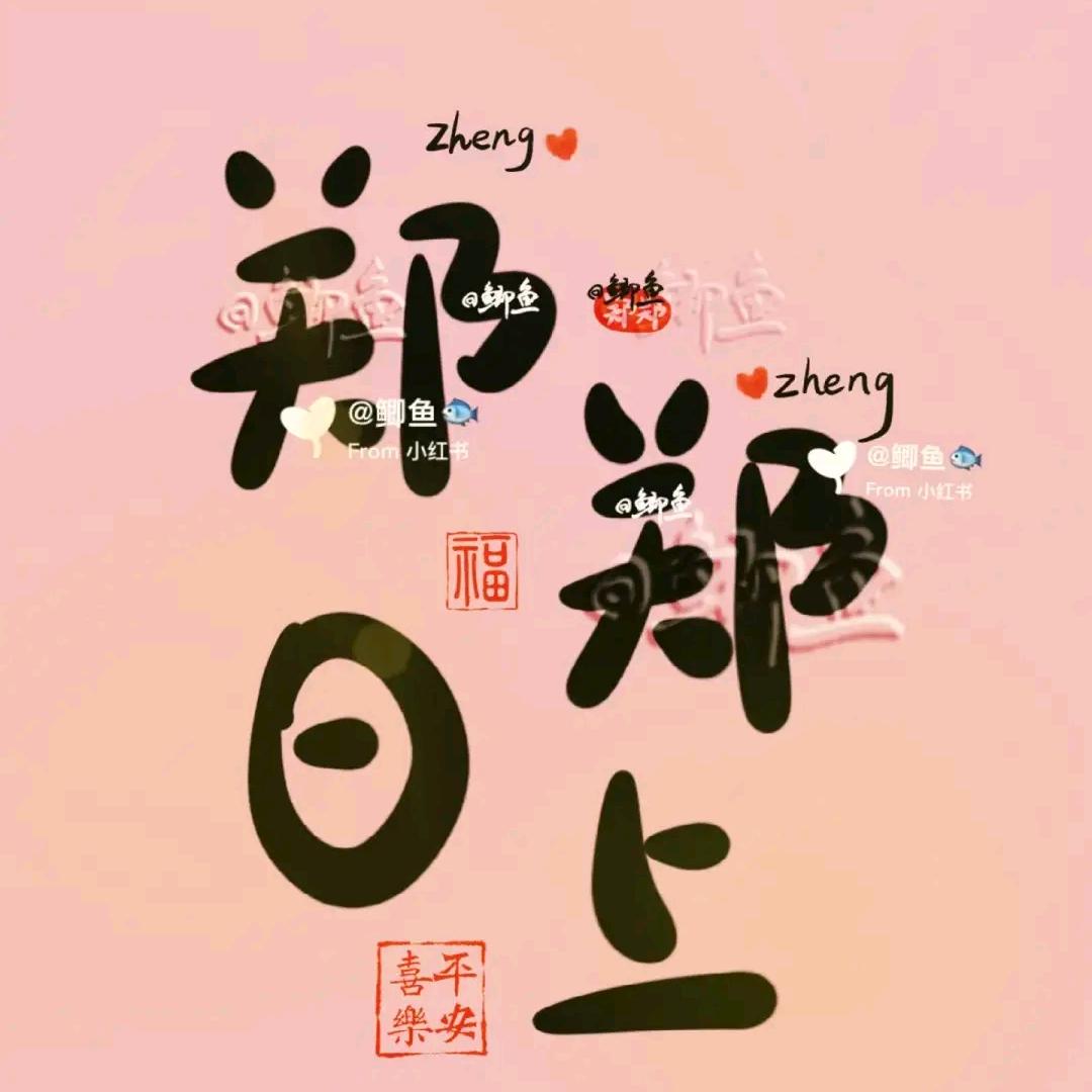 (*^ω^*)郑.好.有.你(≧∇≦)/