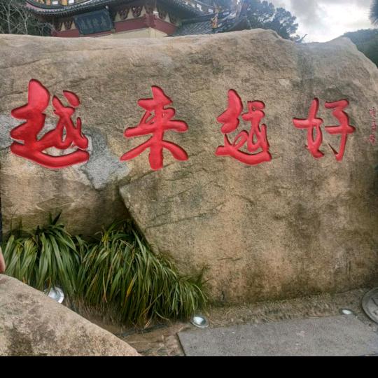 越来越好