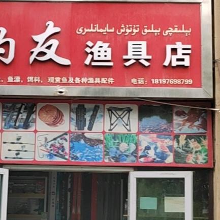 钓友渔具店