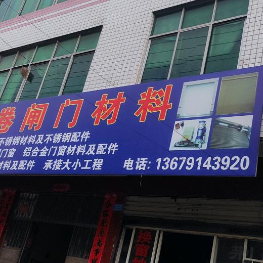 订做批发卷闸门～及门窗（请勿连赞）