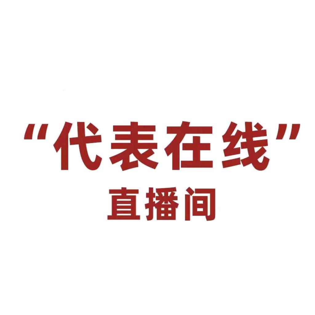 代表在线直播间