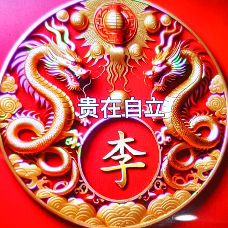 贵在自立(十八子李)