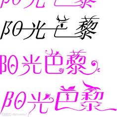 巴黎阳光