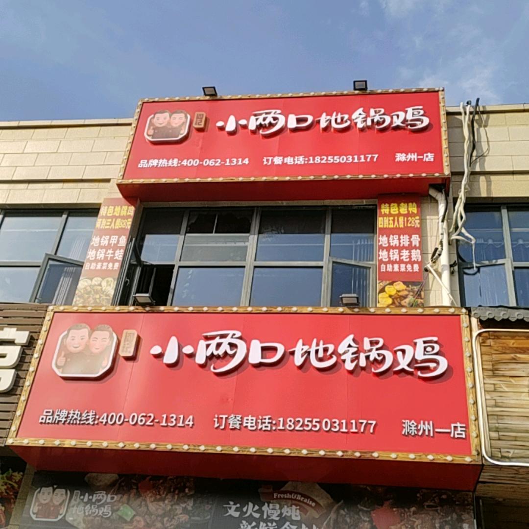 滁州小两口地锅鸡(一店)