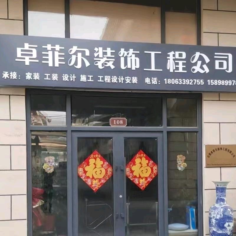 卓菲尔装饰工程有限公司