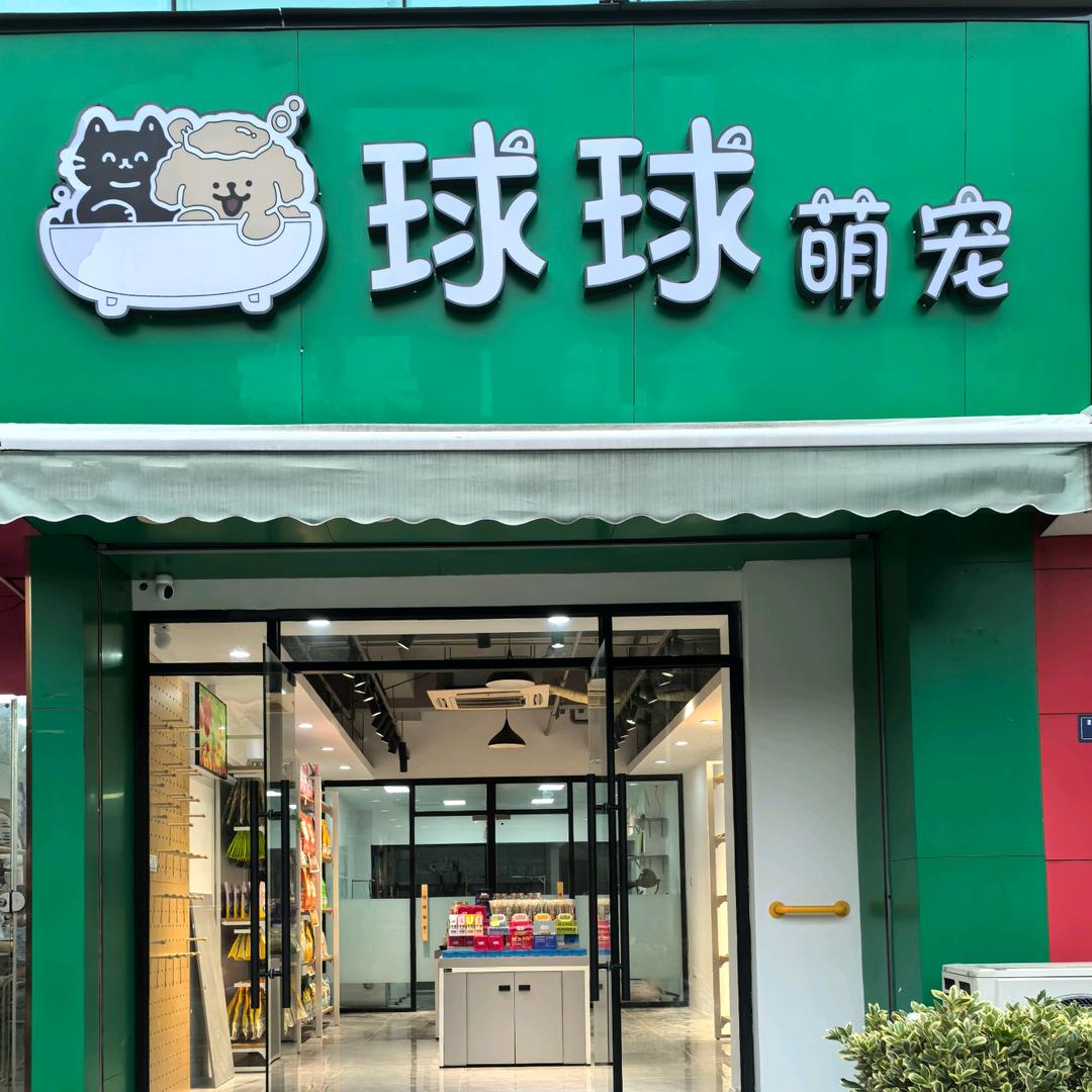 球球萌宠官方号