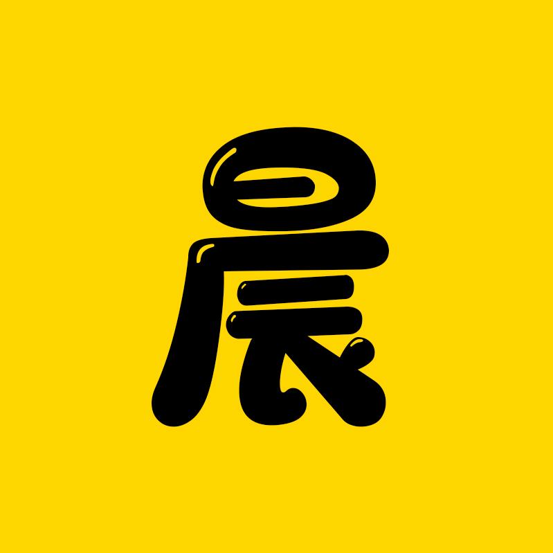 陈晨追剧