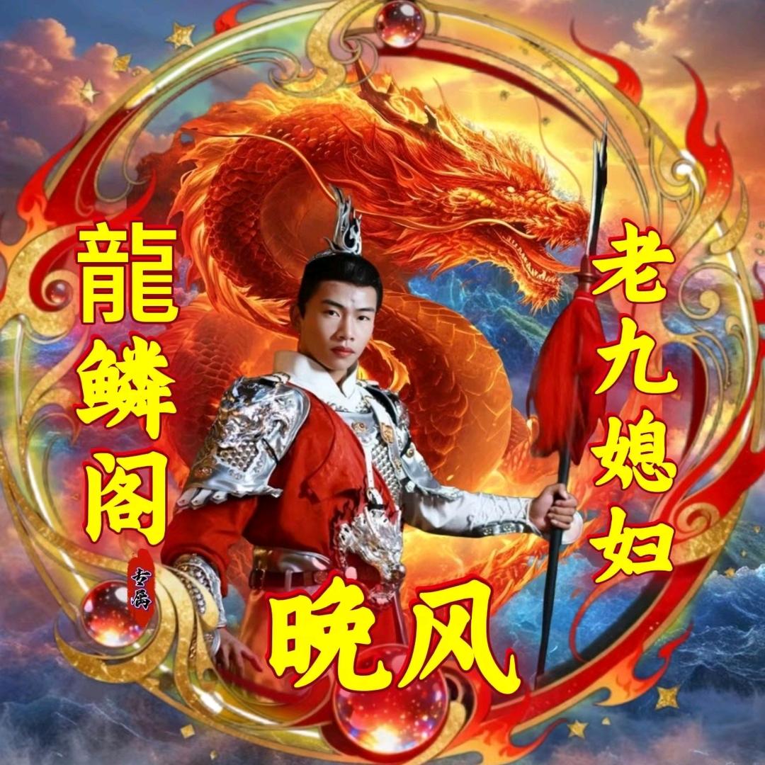 ［龍鳞阁］晚风🍌已有老公