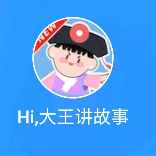 大王讲故事