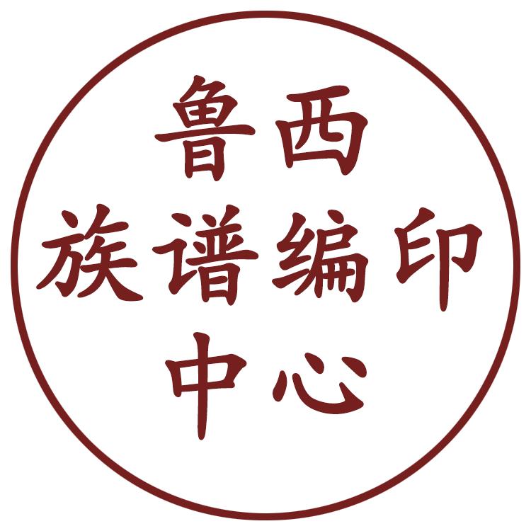 鲁西寻根家谱馆