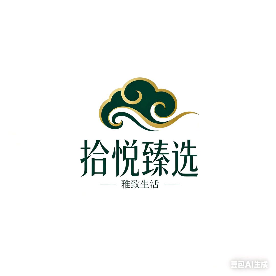 拾悦臻选