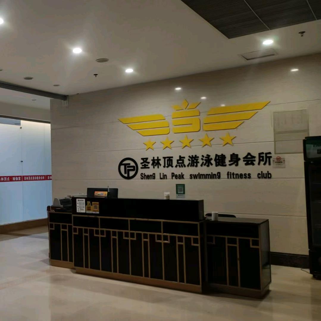 圣林顶点游泳健身会所