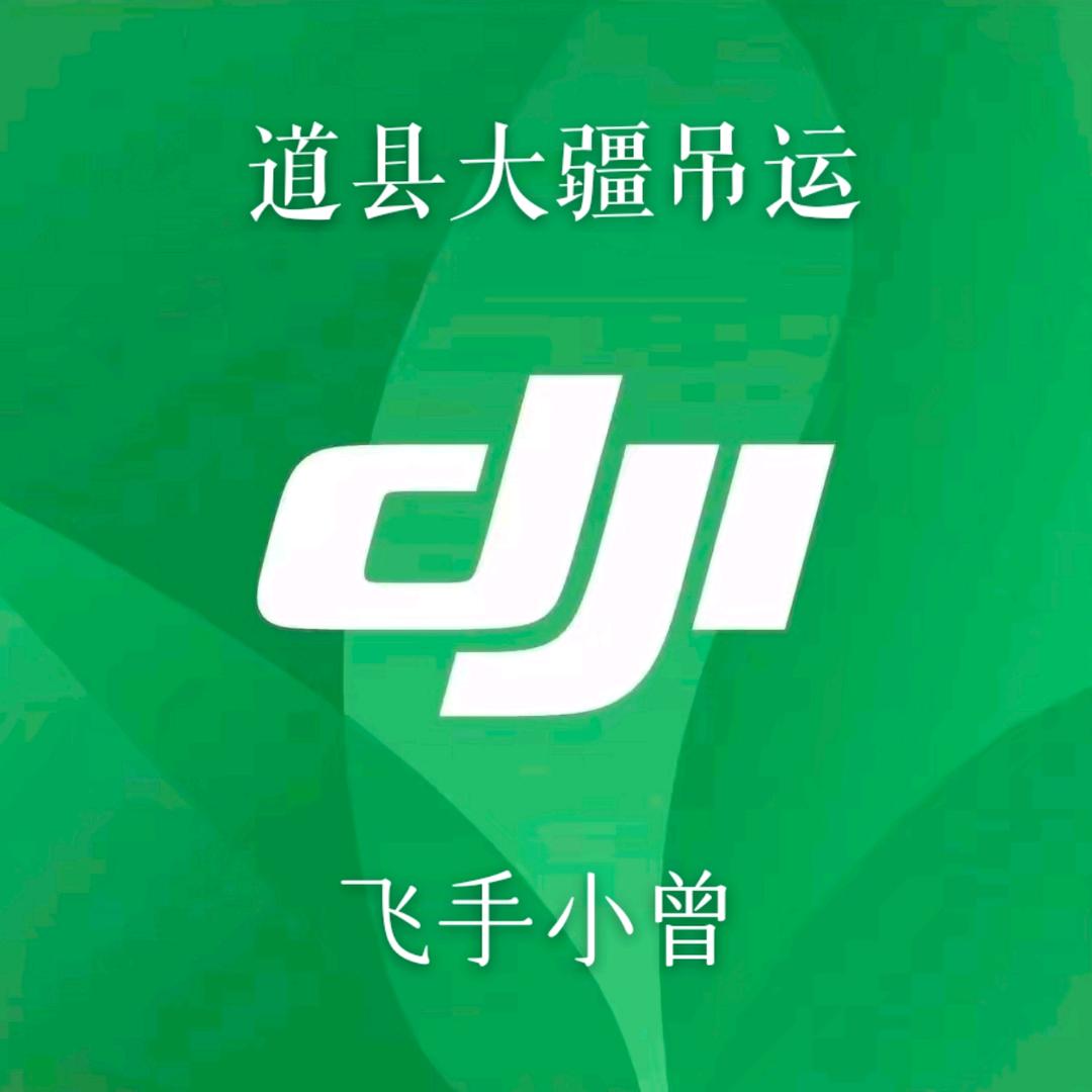 大疆飞手小曾