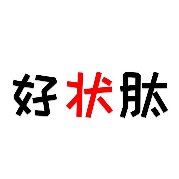 好状肽智慧营养