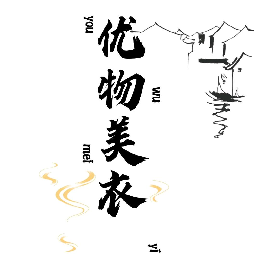 优物美衣