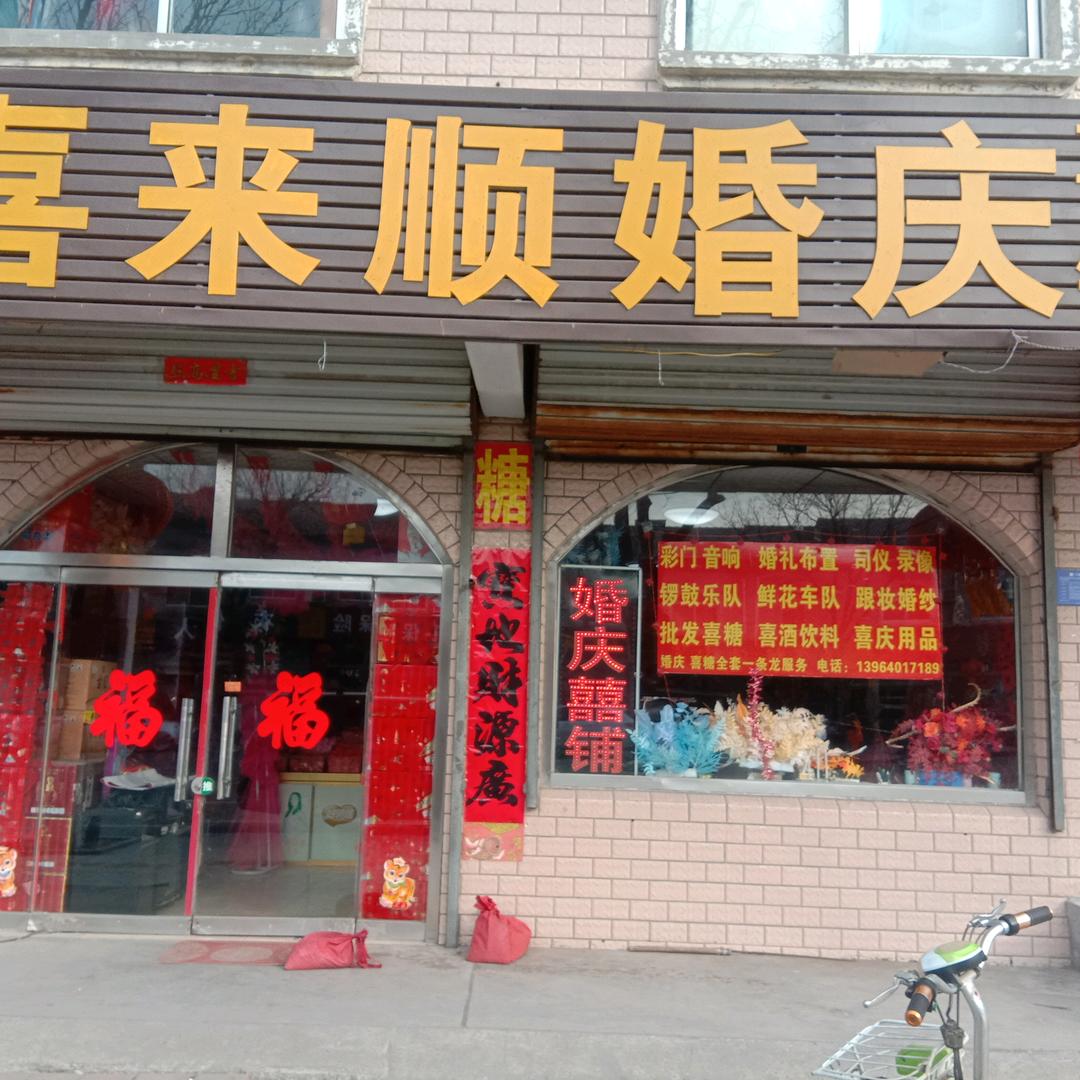 喜来顺婚庆喜铺