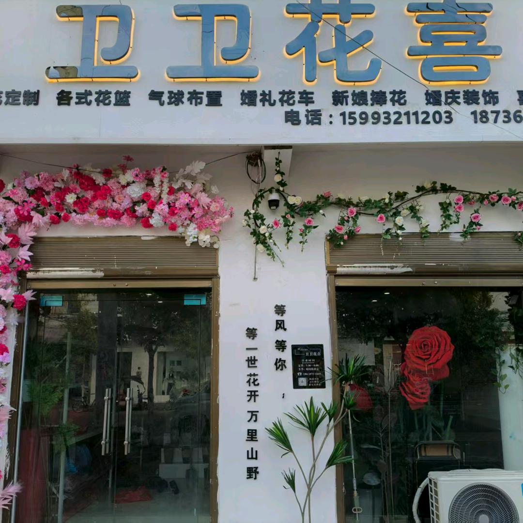汲水卫卫花喜