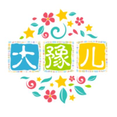 大豫儿