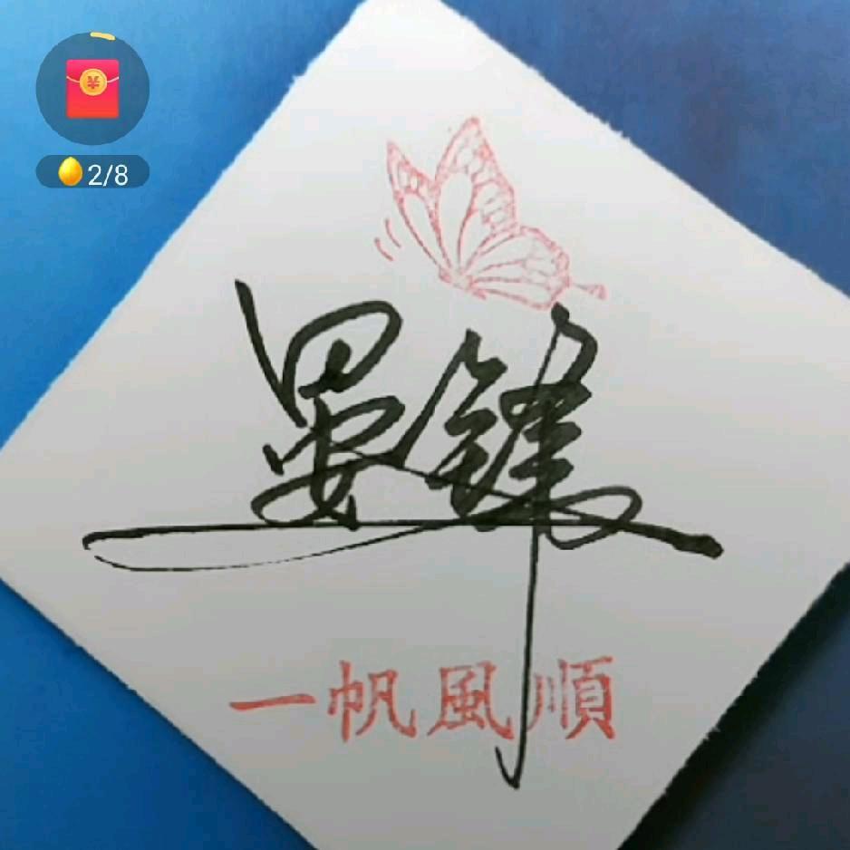健康快乐就是福